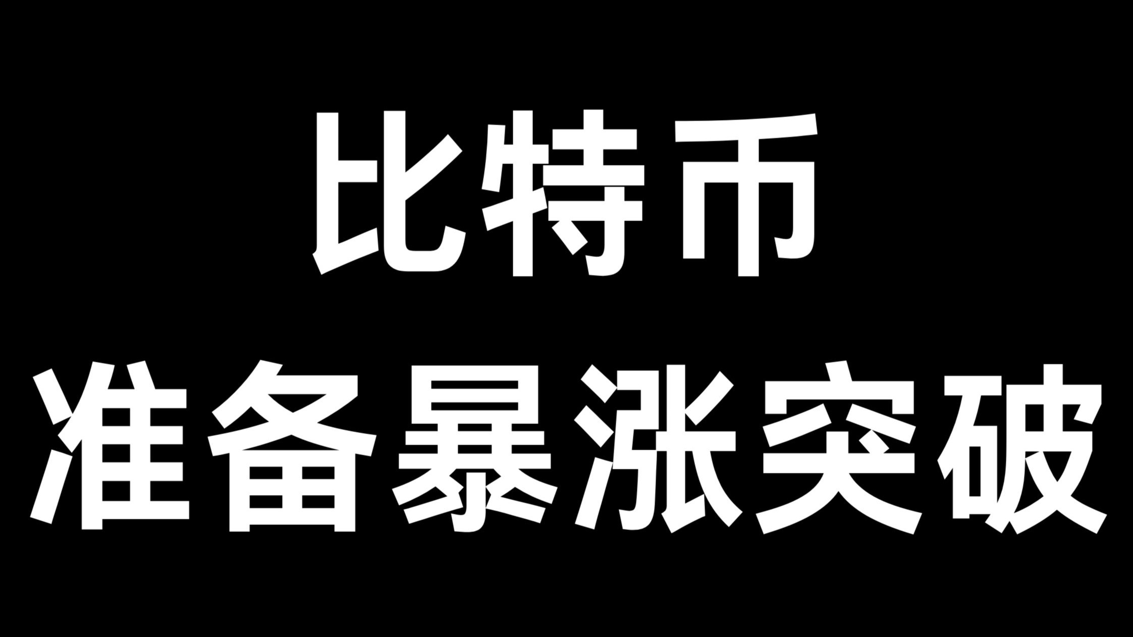 关于SOL上扬势惊人，一夜飙升Coinbase%，加密市场沸腾的信息
