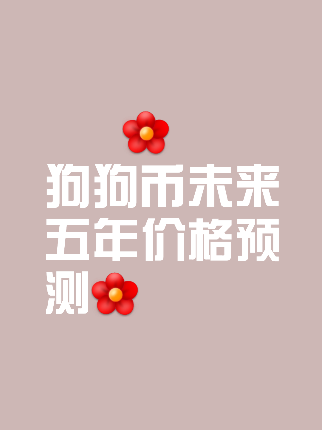 九游体育官网-狗狗币空投即将开始，参与用户将获109枚代币